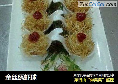 金丝绣虾球