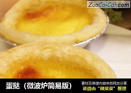 蛋挞（微波炉简易版）