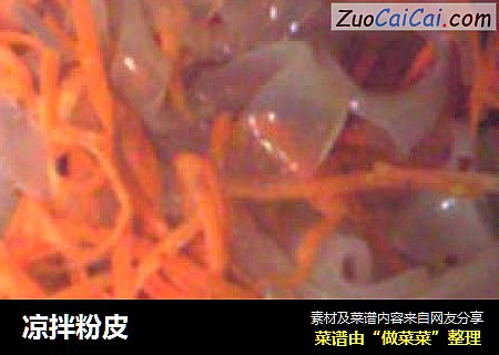 凉拌粉皮