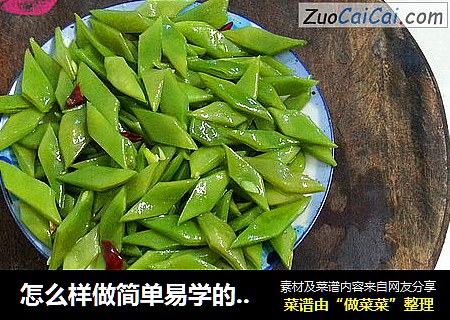 怎么样做简单易学的清炒龙爪豆