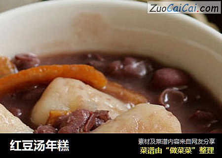 红豆汤年糕