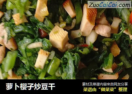 萝卜樱子炒豆干