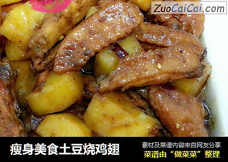 瘦身美食土豆烧鸡翅