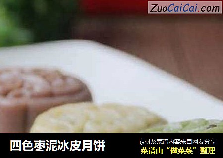 四色枣泥冰皮月饼