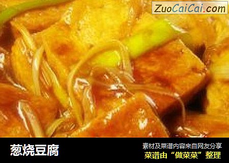 葱烧豆腐