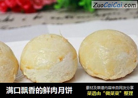 满口飘香的鲜肉月饼