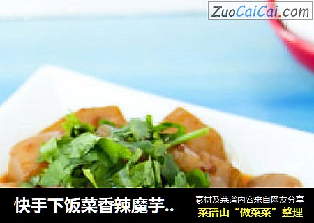 快手下饭菜香辣魔芋豆腐