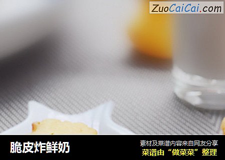脆皮炸鲜奶