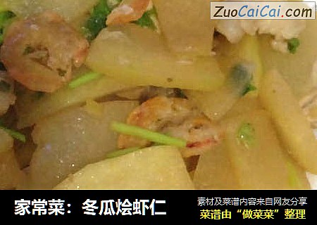 家常菜：冬瓜烩虾仁
