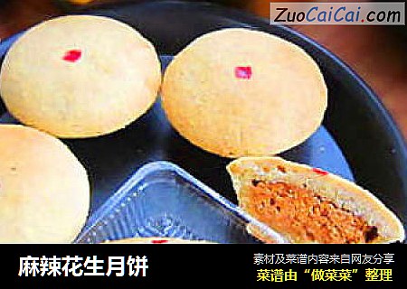 麻辣花生月饼