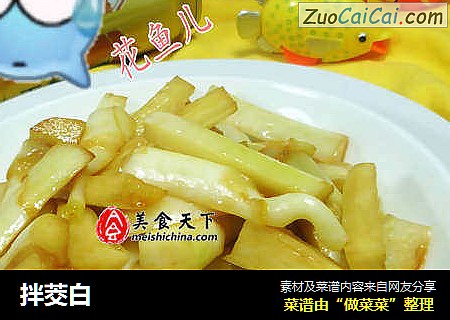 拌茭白