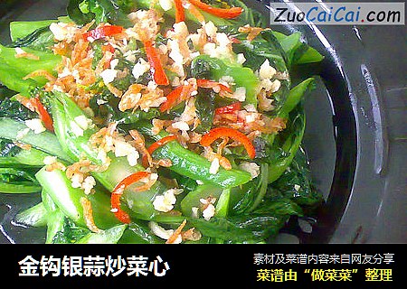 金钩银蒜炒菜心