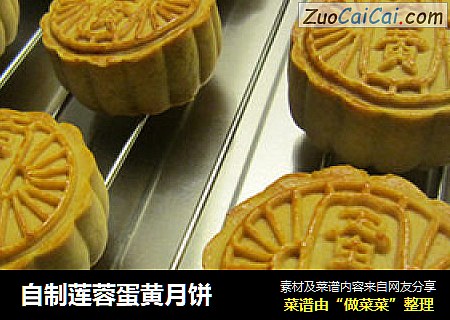 自制莲蓉蛋黄月饼