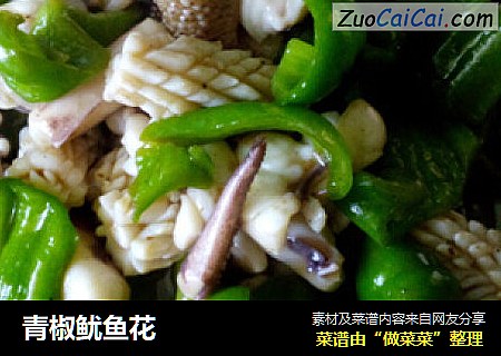 青椒鱿鱼花