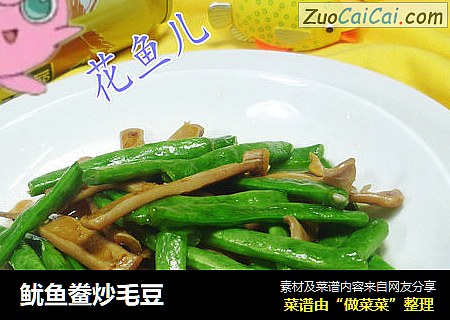 鱿鱼鲞炒毛豆
