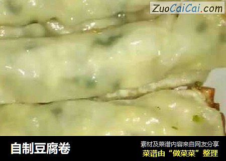 自制豆腐卷