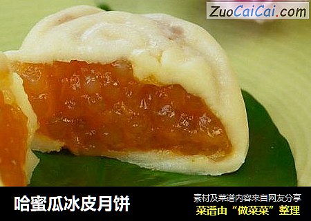 哈蜜瓜冰皮月饼