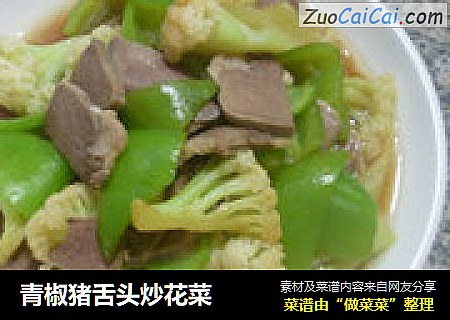 青椒猪舌头炒花菜