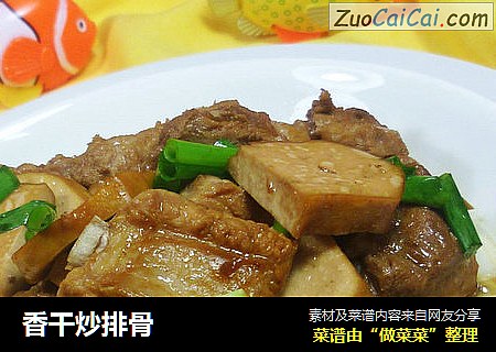 香干炒排骨