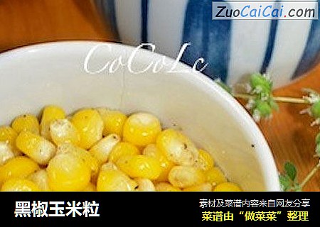 黑椒玉米粒