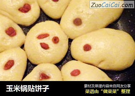 玉米锅贴饼子