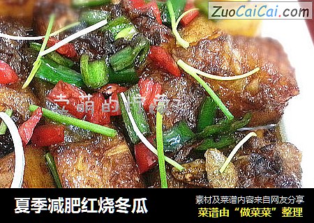 夏季减肥红烧冬瓜