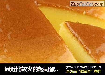 最近比较火的起司蛋糕（轻乳酪）