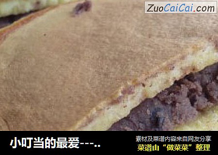 小叮当的最爱－铜锣烧