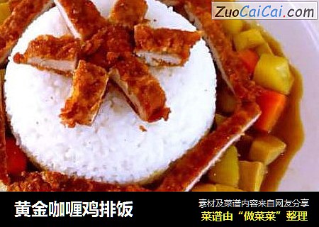 黄金咖喱鸡排饭