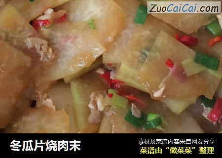 冬瓜片烧肉末