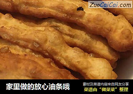 家里做的放心油条哦