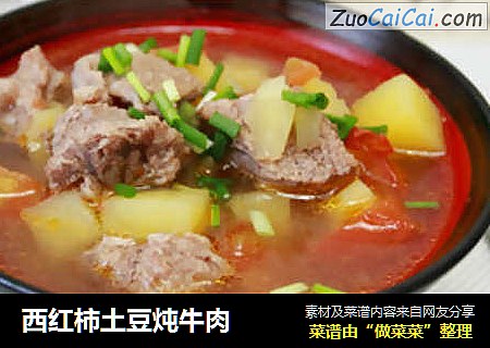 西红柿土豆炖牛肉