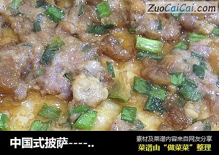 中国式披萨-----肉酱掉渣烧饼