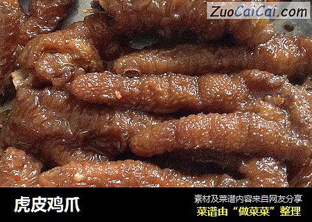 虎皮鸡爪