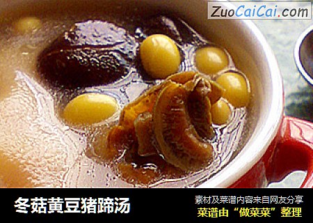 冬菇黄豆猪蹄汤