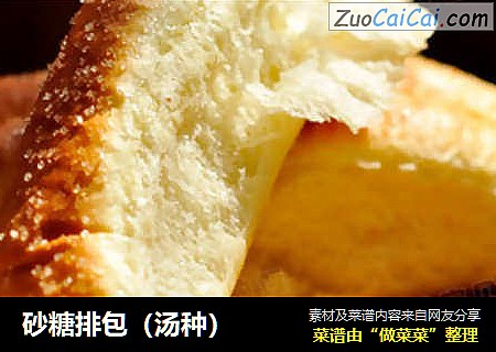 砂糖排包（汤种）
