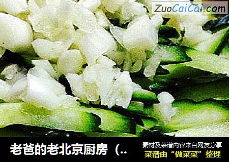 老爸的老北京厨房（佐酒小菜）--拌茄泥