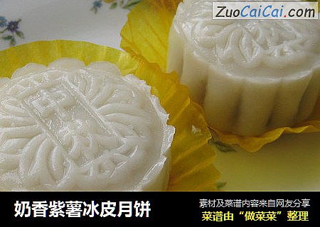 奶香紫薯冰皮月饼