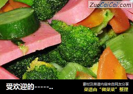 受欢迎的-----时尚百搭菜