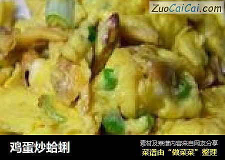 鸡蛋炒蛤蜊