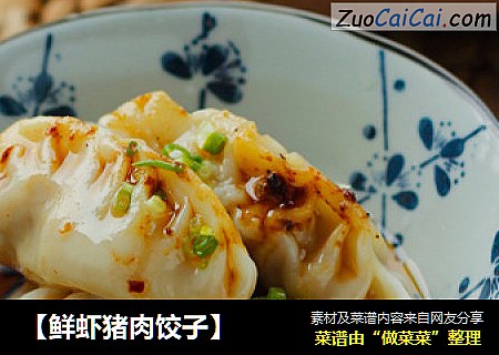 【鲜虾猪肉饺子】