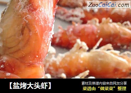 【盐烤大头虾】