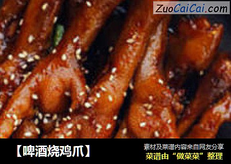 【啤酒烧鸡爪】