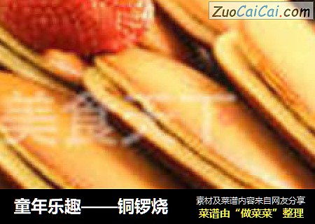 童年乐趣——铜锣烧