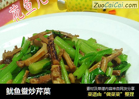 鱿鱼鲞炒芹菜