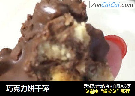 巧克力饼干碎