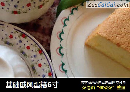 基础戚风蛋糕6寸