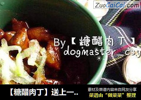 【糖醋肉丁】送上一份开学礼