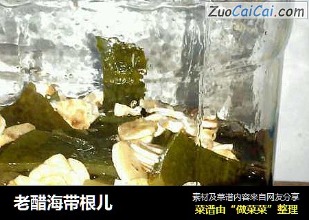老醋海带根儿