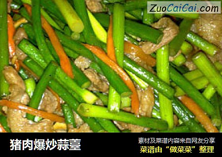 猪肉爆炒蒜薹